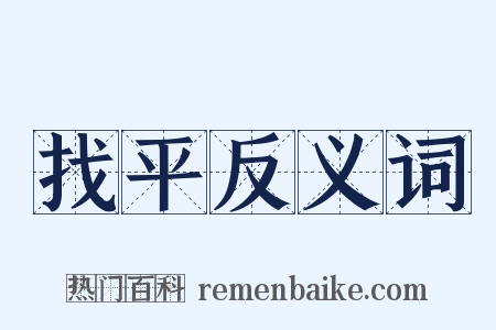 找平反义词是什么意思的图片